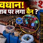 CG Fake Liquor: सावधान! मार्केट में आया चायपत्ती वाला दारू