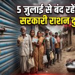 CG Ration Shop: 5 जुलाई से बंद रहेंगी सभी सरकारी राशन दुकानें ?