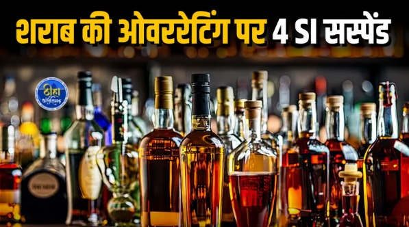 Liquor Overrating: महंगी कीमतों में बेच रहे थे शराब, 4 SI निलंबित, 8 अधिकारियों को नोटिस