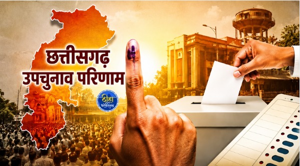 CG By Election Results: छत्तीसगढ़ उपचुनाव परिणाम; 5 में से 3 अध्यक्ष पद भाजपा के खाते में, जगदलपुर-बिलासपुर में कांग्रेस की जीत