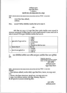 CG School Prayer: छत्तीसगढ़ के सरकारी स्कूलों में विद्यार्थियों के लिए प्रार्थना एवं सांस्कृतिक गतिविधियों की नई व्यवस्था लागू की जाएगी। स्कूल शिक्षा विभाग ने इस संबंध में आदेश जारी करते हुए प्रदेश के सभी जिला शिक्षा अधिकारियों को आवश्यक निर्देश दिए हैं।
