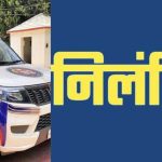 Raipur News: छत्तीसगढ़ की राजधानी रायपुर में ड्यूटी के प्रति लापरवाही बरतने वाले डायल 112 में तैनात एक आरक्षक को निलंबित कर दिया गया है। मध्य क्षेत्र के पुलिस उपायुक्त उमेश प्रसाद गुप्ता ने कर्तव्य में लापरवाही और अमर्यादित आचरण के आरोप में यह कार्रवाई की है।