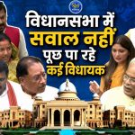 CG MLA Report Card: विधानसभा में सवाल नहीं पूछ पा रहे कई विधायक, आंकड़े देख रह जायेंगे हैरान