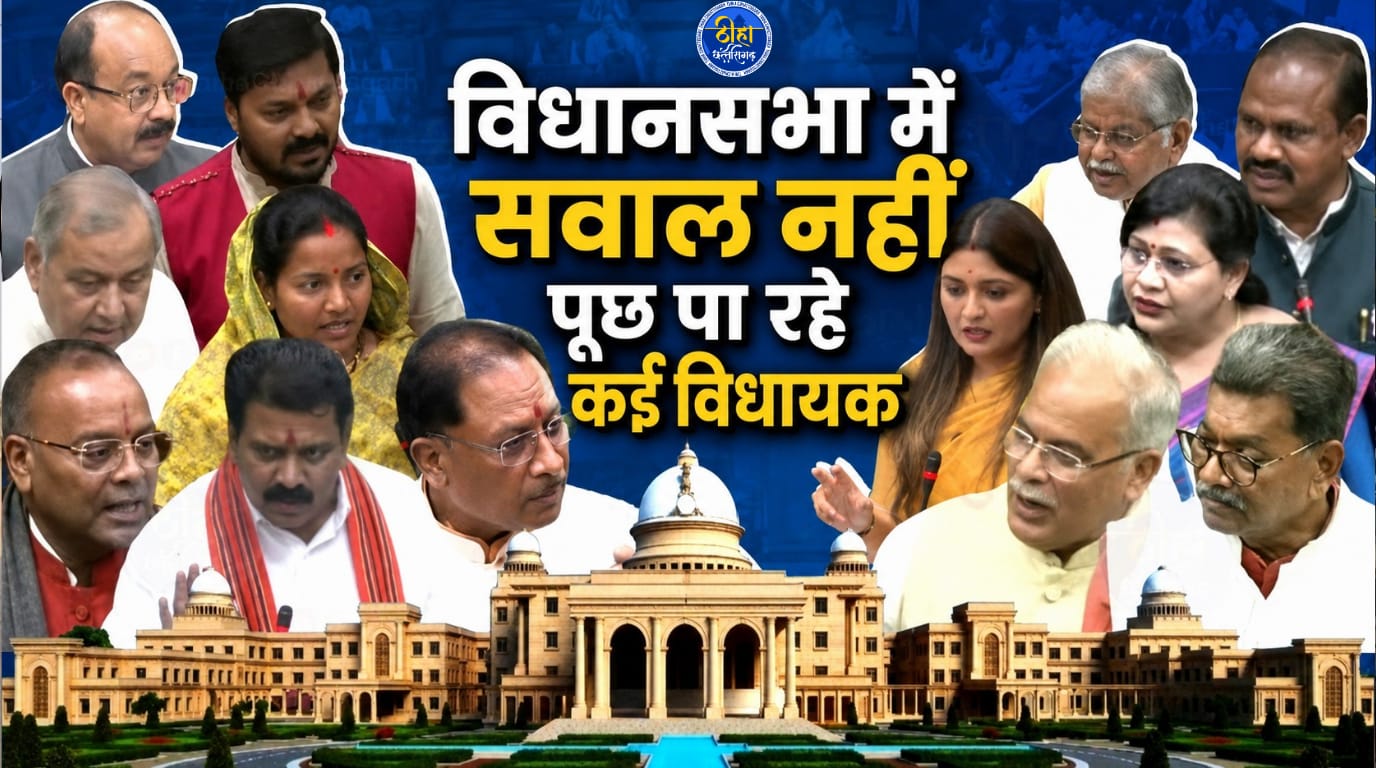 CG MLA Report Card: विधानसभा में सवाल नहीं पूछ पा रहे कई विधायक, आंकड़े देख रह जायेंगे हैरान