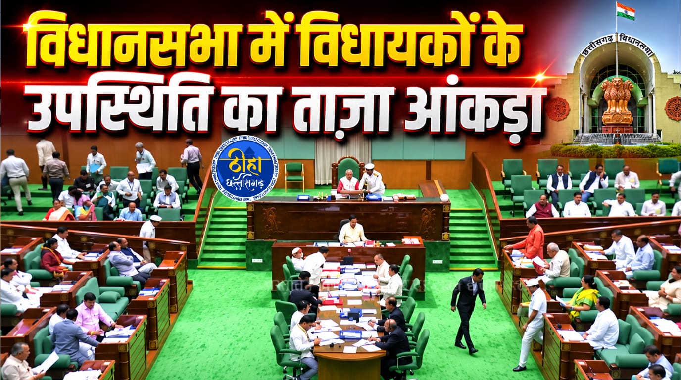CG MLA Attendance:  छत्तीसगढ़ विधानसभा में किस विधायक की रही सबसे ज्यादा उपस्थिति? कई बड़े नेता रहे सबसे पीछे