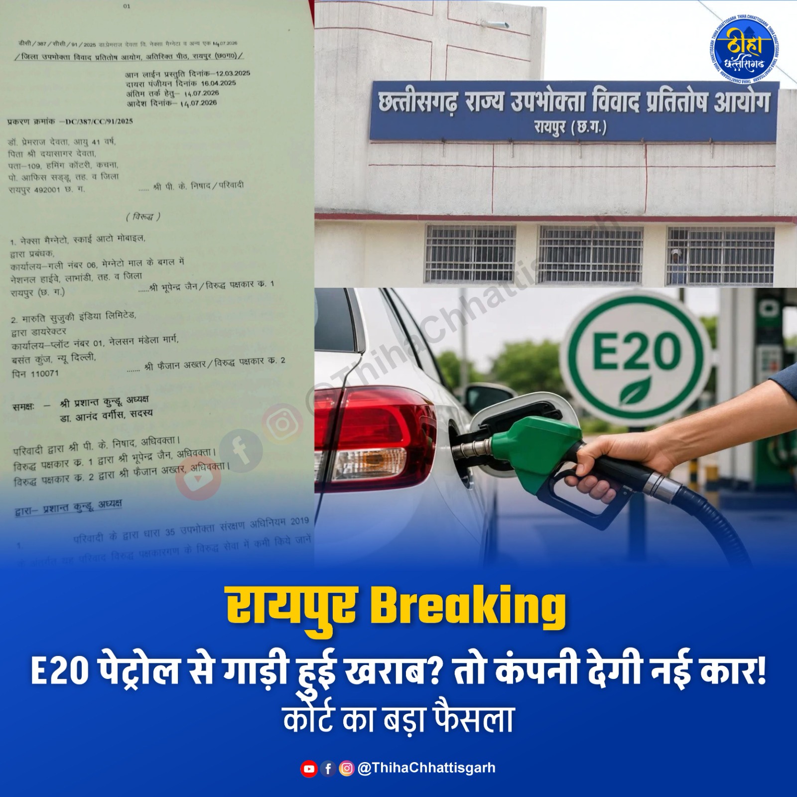 Raipur E20 Petrol: रायपुर में E-20 पेट्रोल डालने के बाद कार का इंजन बार-बार खराब होने के मामले में जिला उपभोक्ता विवाद प्रतितोष आयोग ने बड़ा फैसला सुनाया है। आयोग ने मारुति सुजुकी इंडिया लिमिटेड और उसके अधिकृत डीलर को सेवा में कमी का दोषी मानते हुए ग्राहक को 45 दिनों के भीतर उसी मॉडल की नई E-20 अनुकूल कार देने या फिर वाहन की पूरी कीमत 20.5 लाख रुपए लौटाने का आदेश दिया है।