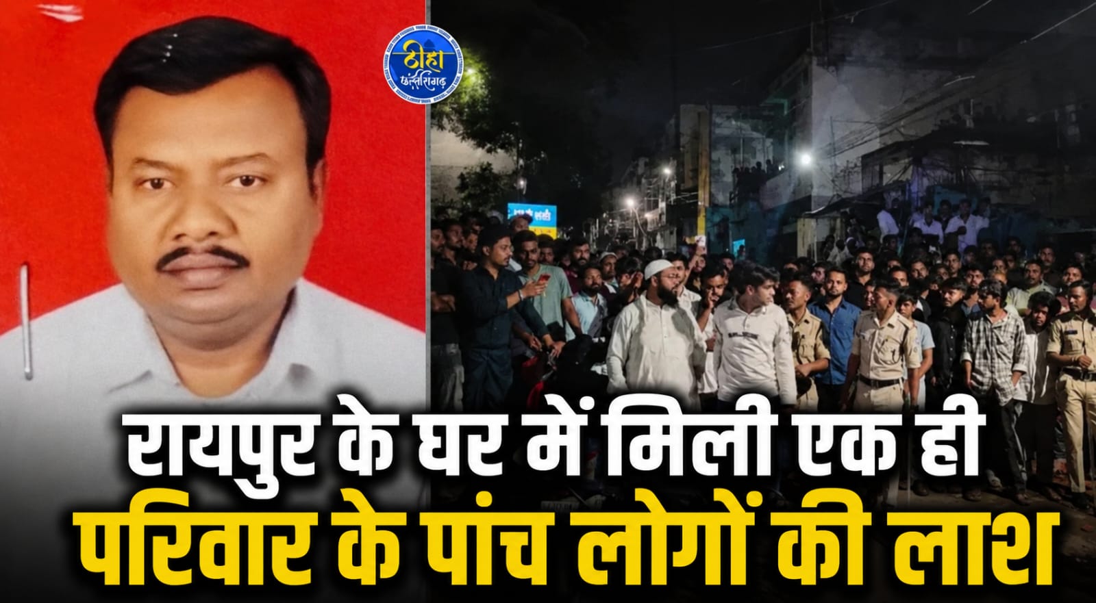 Raipur Breaking: राजधानी रायपुर के टिकरापारा थाना क्षेत्र में शुक्रवार देर रात एक ही घर से पांच लोगों के शव मिलने से इलाके में सनसनी फैल गई। घटना संजय नगर इलाके की बताई जा रही है। सूचना मिलते ही पुलिस और फॉरेंसिक टीम मौके पर पहुंची और जांच शुरू कर दी है।