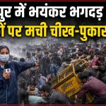 Raipur News: दिल्ली में राहुल गांधी के प्रधानमंत्री आवास घेराव के विरोध में रायपुर में भाजपा और कांग्रेस के कार्यकर्ता आमने-सामने आ गए। भारतीय जनता युवा मोर्चा प्रदेश कांग्रेस कार्यालय राजीव भवन के घेराव के लिए पहुंचा, जबकि कांग्रेस कार्यकर्ता भी बड़ी संख्या में मौके पर जुट गए। इससे दोनों पक्षों के बीच तनाव की स्थिति बन गई।