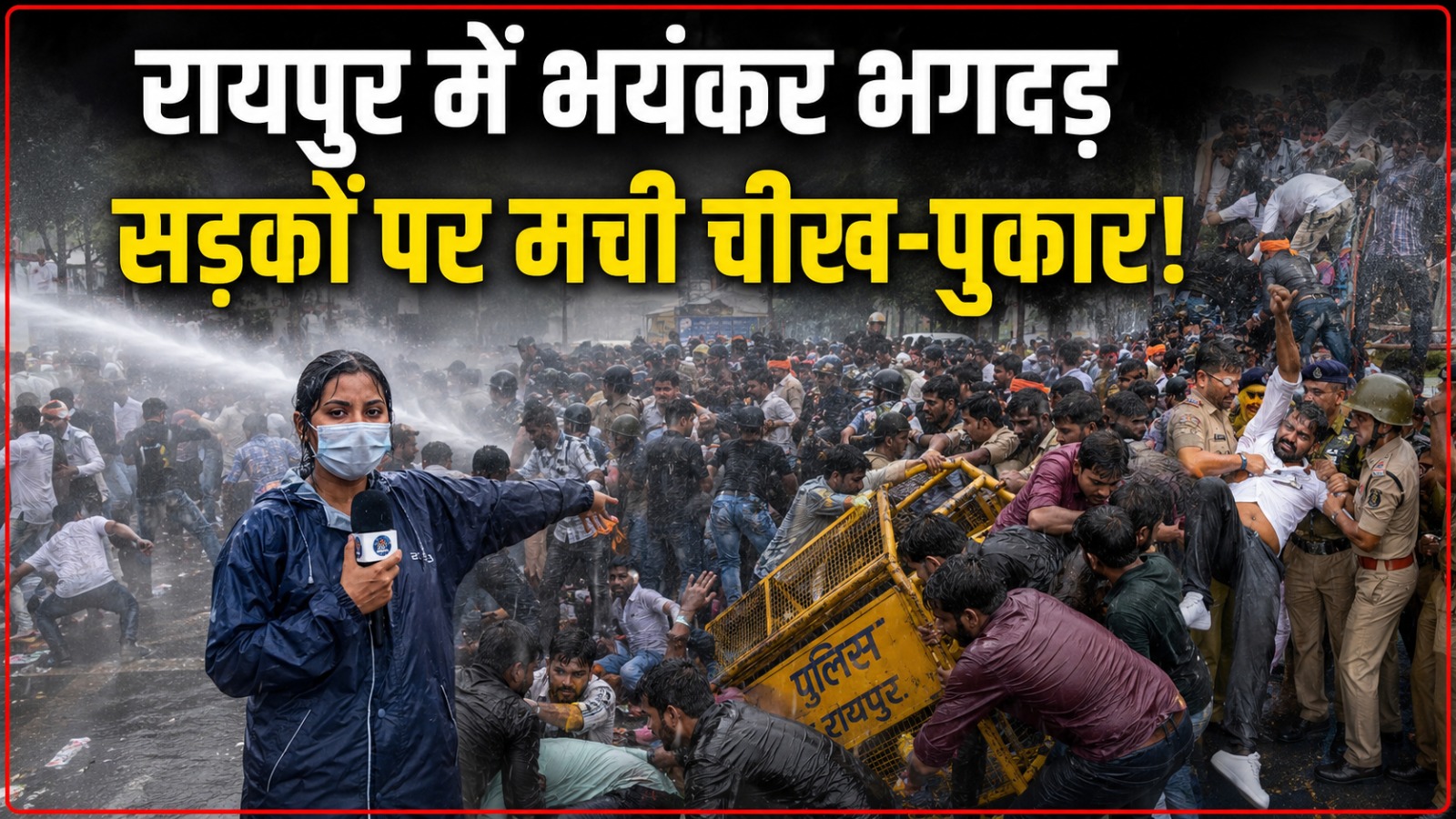 Raipur News: दिल्ली में राहुल गांधी के प्रधानमंत्री आवास घेराव के विरोध में रायपुर में भाजपा और कांग्रेस के कार्यकर्ता आमने-सामने आ गए। भारतीय जनता युवा मोर्चा प्रदेश कांग्रेस कार्यालय राजीव भवन के घेराव के लिए पहुंचा, जबकि कांग्रेस कार्यकर्ता भी बड़ी संख्या में मौके पर जुट गए। इससे दोनों पक्षों के बीच तनाव की स्थिति बन गई।