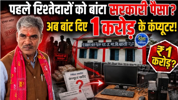 CG News: बेमेतरा जिले की साजा विधानसभा के सरकारी स्कूलों में कंप्यूटर खरीदी को लेकर करोड़ों रुपये के कथित घोटाले का मामला सामने आया है। आरोप है कि विधायक निधि से खरीदे गए कंप्यूटर बाजार मूल्य से कई गुना अधिक कीमत पर खरीदे गए। मामले को गंभीरता से लेते हुए कलेक्टर ने जांच के आदेश दिए हैं।