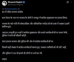 Raipur News: रायपुर में भाजपा द्वारा कांग्रेस कार्यालय के घेराव को लेकर पूर्व मुख्यमंत्री भूपेश बघेल ने भाजपा और पुलिस पर निशाना साधा है। उन्होंने सामाजिक माध्यम X पर पोस्ट कर भाजपा नेताओं को हद में रहने की चेतावनी दी। उन्होंने कहा कि घेराव के नाम पर भाजपा नेताओं ने कांग्रेस मुख्यालय पर हमला किया और इसमें भाजपा के मंत्री भी शामिल रहे।