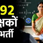 CG Assistant Teacher Recruitment: छत्तीसगढ़ में सरकारी नौकरी की तैयारी कर रहे युवाओं के लिए बड़ी खुशखबरी है। लोक शिक्षण संचालनालय, छत्तीसगढ़ ने शासकीय स्कूलों में सहायक शिक्षक के 2292 पदों पर सीधी भर्ती के लिए विस्तृत विज्ञापन जारी कर दिया है। इस भर्ती परीक्षा का आयोजन छत्तीसगढ़ कर्मचारी चयन मंडल द्वारा किया जाएगा।