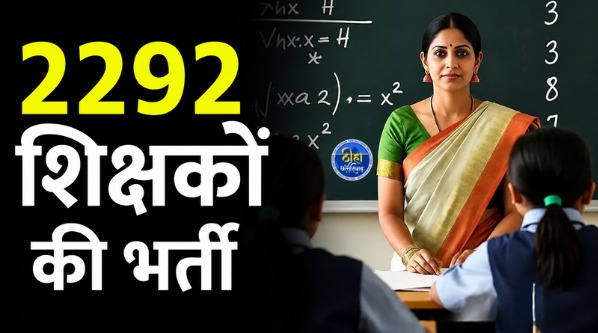 CG Assistant Teacher Recruitment: छत्तीसगढ़ में सरकारी नौकरी की तैयारी कर रहे युवाओं के लिए बड़ी खुशखबरी है। लोक शिक्षण संचालनालय, छत्तीसगढ़ ने शासकीय स्कूलों में सहायक शिक्षक के 2292 पदों पर सीधी भर्ती के लिए विस्तृत विज्ञापन जारी कर दिया है। इस भर्ती परीक्षा का आयोजन छत्तीसगढ़ कर्मचारी चयन मंडल द्वारा किया जाएगा।