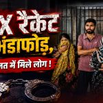 CG Sex Racket: छत्तीसगढ़ के रायगढ़ में पुलिस ने शहर के दो अलग-अलग इलाकों में छापेमारी कर देह व्यापार का भंडाफोड़ किया। कार्रवाई में 2 महिलाओं समेत 4 लोगों को गिरफ्तार किया गया। वहीं 2 नाबालिगों को सुरक्षित छुड़ाकर काउंसलिंग के बाद परिजनों को सौंप दिया गया। पुलिस ने सूचना के आधार पर ग्राहक बनाकर एक व्यक्ति को मौके पर भेजा। संकेत मिलते ही पुलिस ने दोनों ठिकानों पर एक साथ कार्रवाई की।