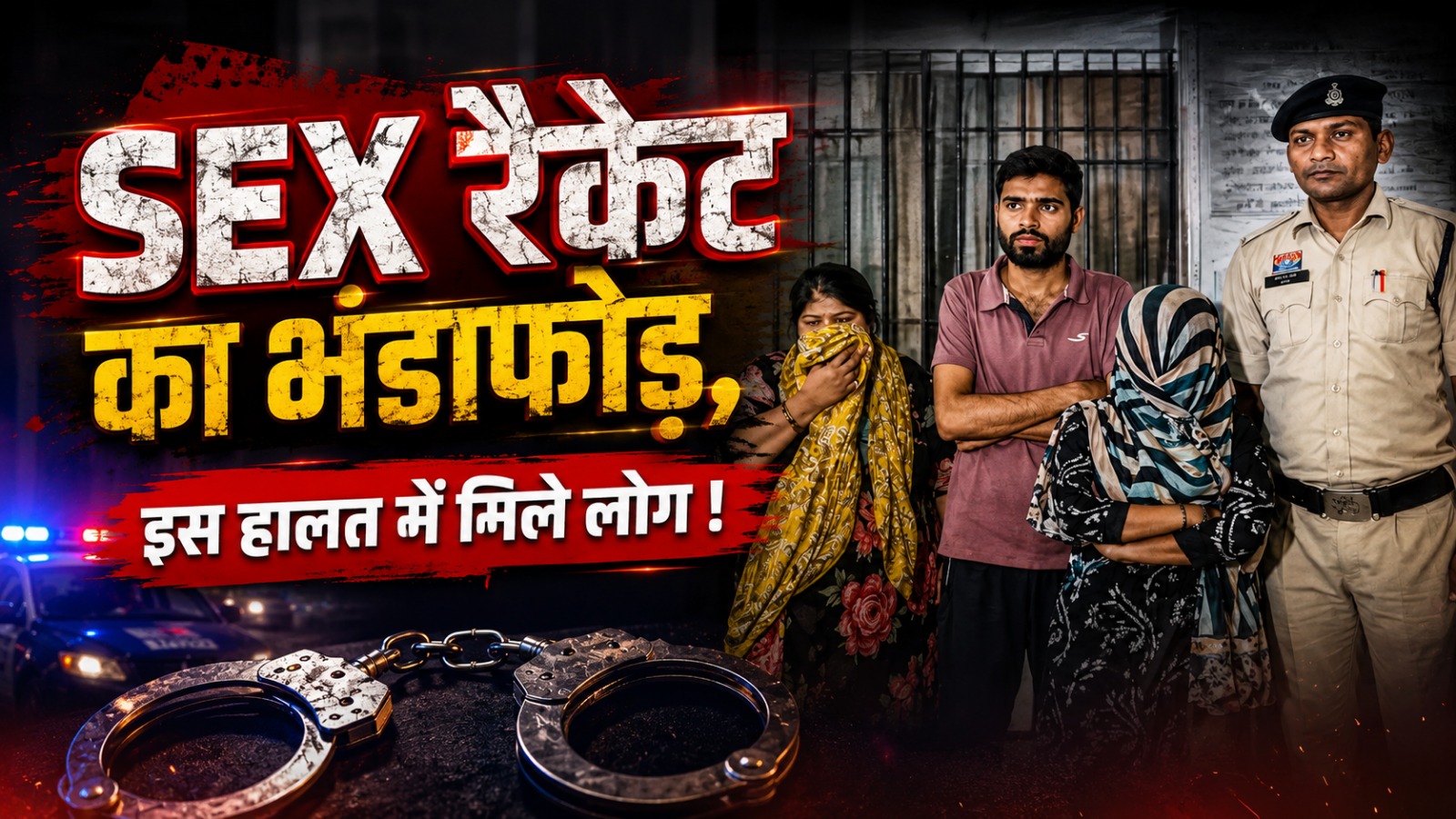 CG Sex Racket: छत्तीसगढ़ के रायगढ़ में पुलिस ने शहर के दो अलग-अलग इलाकों में छापेमारी कर देह व्यापार का भंडाफोड़ किया। कार्रवाई में 2 महिलाओं समेत 4 लोगों को गिरफ्तार किया गया। वहीं 2 नाबालिगों को सुरक्षित छुड़ाकर काउंसलिंग के बाद परिजनों को सौंप दिया गया। पुलिस ने सूचना के आधार पर ग्राहक बनाकर एक व्यक्ति को मौके पर भेजा। संकेत मिलते ही पुलिस ने दोनों ठिकानों पर एक साथ कार्रवाई की।