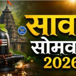 Sawan 2026: भगवान शिव के भक्तों के लिए 30 जुलाई 2026 का दिन बेहद खास रहने वाला है। इसी दिन से पवित्र सावन माह का शुभारंभ होगा। सावन शुरू होते ही देशभर के शिवालयों में विशेष पूजा-अर्चना, रुद्राभिषेक, जलाभिषेक और कांवड़ यात्रा की रौनक देखने को मिलेगी।