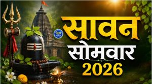 Sawan Somwar 2026: सावन का महीना भगवान शिव की आराधना के लिए सबसे पवित्र माना जाता है। धार्मिक मान्यता है कि सावन के सोमवार को विधि-विधान से शिव पूजा करने और कुछ विशेष उपाय करने से भगवान भोलेनाथ प्रसन्न होते हैं। इससे जीवन की बाधाएं दूर होने, सुख-समृद्धि मिलने और मनोकामनाएं पूर्ण होने की मान्यता है।