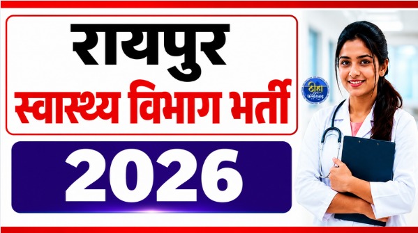 स्वास्थ्य विभाग भर्ती