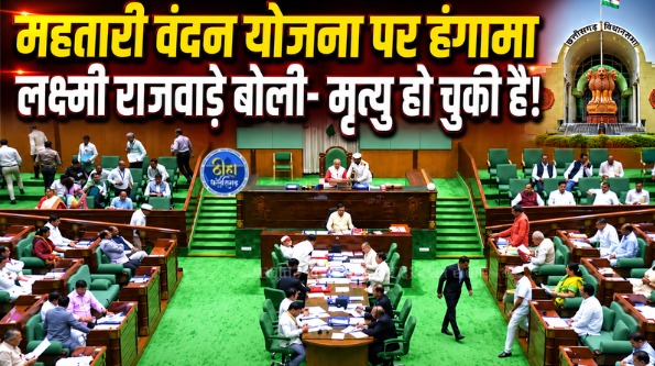 CG Monsoon Session 2026: छत्तीसगढ़ विधानसभा के मानसून सत्र के पांचवें और अंतिम दिन प्रश्नकाल में महतारी वंदन योजना को लेकर जोरदार हंगामा हुआ। योजना से 1.55 लाख महिलाओं के नाम हटाए जाने और लाभार्थियों की संख्या 70.09 लाख से घटकर 68.54 लाख होने के मुद्दे पर कांग्रेस ने सरकार को घेरा। जवाब से असंतुष्ट कांग्रेस विधायकों ने नारेबाजी करते हुए सदन से वॉकआउट कर दिया।