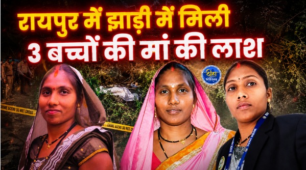 Raipur Murder: छत्तीसगढ़ की राजधानी रायपुर में अपराध थमने के नाम नहीं ले रहे हैं। पुलिस तमाम दावे करें कि हम यहां पर कानून व्यवस्था को मजबूत करने और अपराधियों पर लगाम लगाने की कोशिश कर रहे हैं करके लेकिन उनके दावों की पोल यहां पर आए दिन घटनाएं हो रही है।