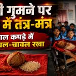CG News: छत्तीसगढ़ के जांजगीर-चांपा जिले के बलौदा विकासखंड के काठापाली गांव स्थित एक स्कूल में शिक्षिका द्वारा बच्चों के सामने तंत्र-मंत्र जैसी गतिविधि करने का मामला सामने आया है। शिक्षिका की सोने की बाली गुम होने के बाद उन्होंने लाल कपड़े पर नारियल और चावल रखकर बच्चों के बीच पहुंचकर बाली वापस करने की बात कही। साथ ही ऐसा नहीं करने पर परिणाम भुगतने की चेतावनी भी दी।