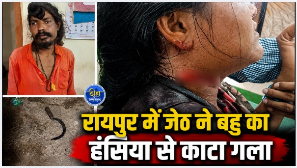 Raipur Breaking: छत्तीसगढ़ के राजधानी रायपुर से बहुत ही खौफनाक मामला सामने आया जहां पर जेठ ने अपने छोटे भाई की पत्नी का गला हंसिया से काट दिया। पूरा मामला अभनपुर थाना क्षेत्र का है।