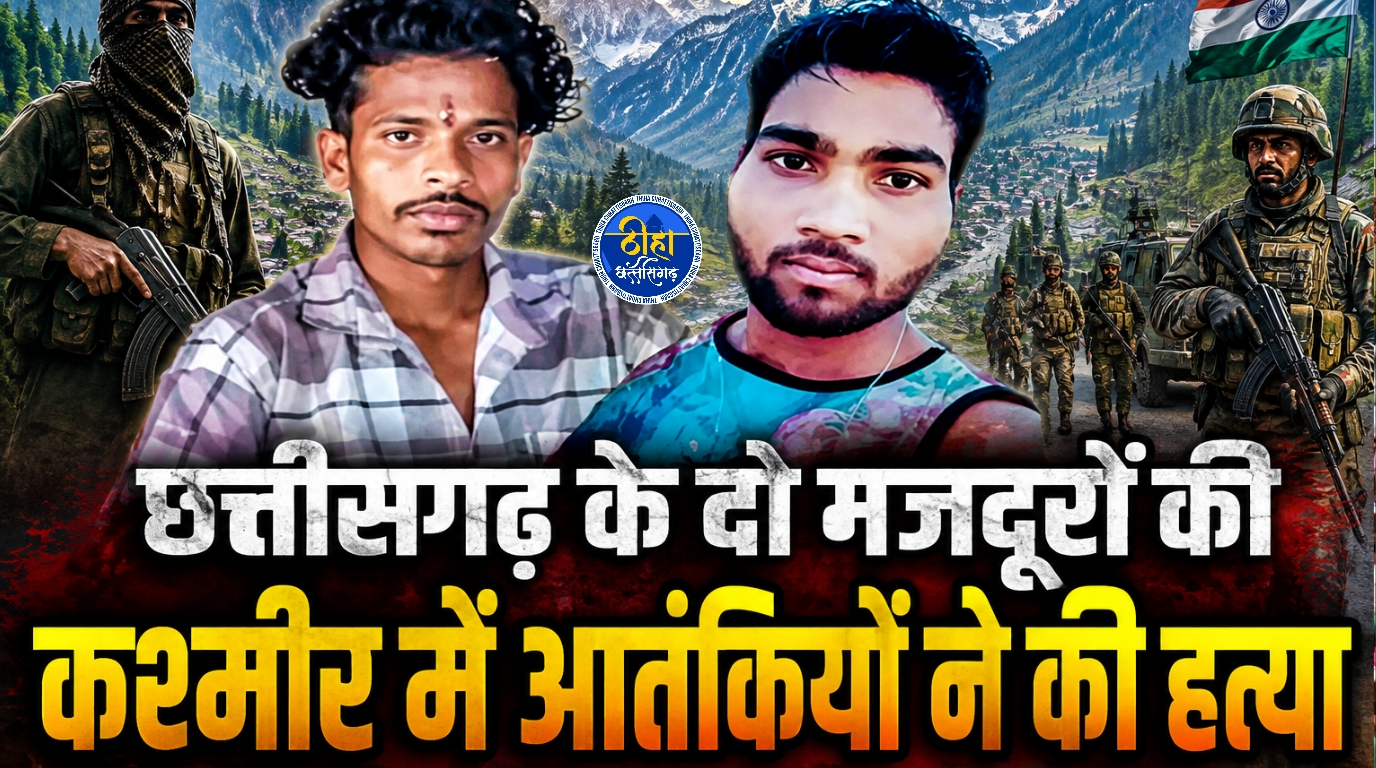 CG Workers Attack: छत्तीसगढ़ के मजदूरों की कश्मीर हत्या, नाम पूछकर आतंकियों ने मारी गोली