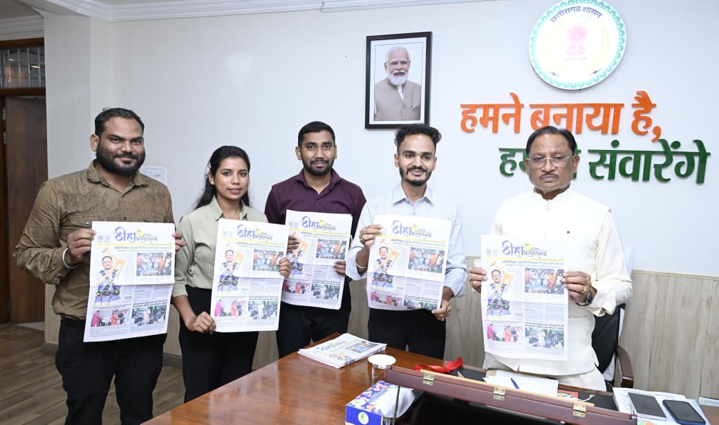 Raipur News: छत्तीसगढ़ की लोक संस्कृति, जनसरोकारों और प्रदेश की महत्वपूर्ण खबरों को प्राथमिकता देने वाले समाचार मंच 'ठीहा छत्तीसगढ़' ने अब पाक्षिक समाचार पत्र के रूप में अपने नए सफर की शुरुआत की है। मुख्यमंत्री विष्णुदेव साय ने 'ठीहा छत्तीसगढ़' के प्रथम अंक का विमोचन किया।