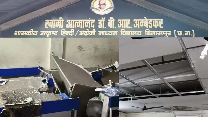 CG News: छत्तीसगढ़ के बिलासपुर के सिविल लाइन थाना क्षेत्र स्थित स्वामी आत्मानंद स्कूल में तेज बारिश के दौरान बड़ा हादसा हो गया। स्कूल के चार कमरों की फॉल सीलिंग अचानक भरभराकर नीचे गिर गई। घटना रात में होने के कारण स्कूल में छात्र और शिक्षक मौजूद नहीं थे, जिससे बड़ा हादसा टल गया।