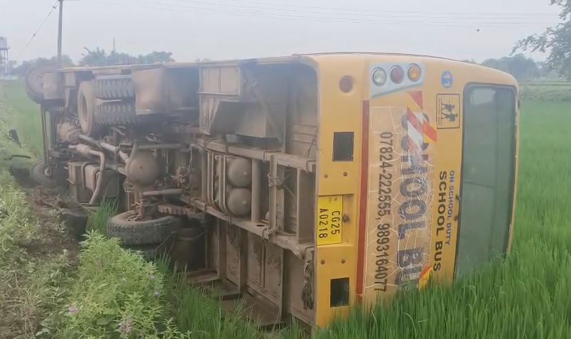 CG School Bus Accident: बेमेतरा जिले में सोमवार सुबह एक स्कूल बस अनियंत्रित होकर खेत में पलट गई। हादसे के समय बस में 17 से 18 बच्चे सवार थे। दुर्घटना के बाद मौके पर चीख-पुकार मच गई। कई बच्चों को चोटें आई हैं, जिन्हें इलाज के लिए अस्पताल में भर्ती कराया गया है।