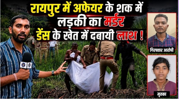 Raipur Murder: रायपुर के खमतराई थाना क्षेत्र स्थित डब्ल्यूआरएस कॉलोनी के तालाब में मिली युवती की लाश मामले का पुलिस ने खुलासा कर दिया है। मृतका की पहचान टिकरापारा निवासी नंदनी जैन के रूप में हुई है। पुलिस ने हत्या के आरोप में उसके प्रेमी करण तांडी को हिरासत में लिया है।