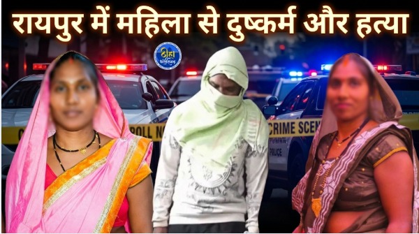 Raipur Murder: रायपुर के मुजगहन थाना क्षेत्र में महिला की हत्या और दूसरी महिला पर हमले के मामले का पुलिस ने खुलासा करते हुए 29 वर्षीय देवेन्द्र कुमार साहू उर्फ राकेश उर्फ मंछला को गिरफ्तार किया है। पुलिस के अनुसार पूछताछ में आरोपी ने महिला के साथ दुष्कर्म करने के बाद उसकी हत्या करने की बात स्वीकार की है। मामले की जांच जारी है।