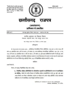 CG Breaking: छत्तीसगढ़ सरकार ने नगरीय निकायों में निर्वाचित महिला जनप्रतिनिधियों की ओर से उनके पति या अन्य पारिवारिक सदस्यों के प्रतिनिधित्व पर रोक लगा दी है। सरकार ने राजपत्र में अधिसूचना जारी कर नियमों में संशोधन किया है। अब महिला पार्षद के स्थान पर उनके पति, पुत्र, पुत्री या अन्य रिश्तेदार प्रतिनिधि बनकर काम नहीं कर सकेंगे।