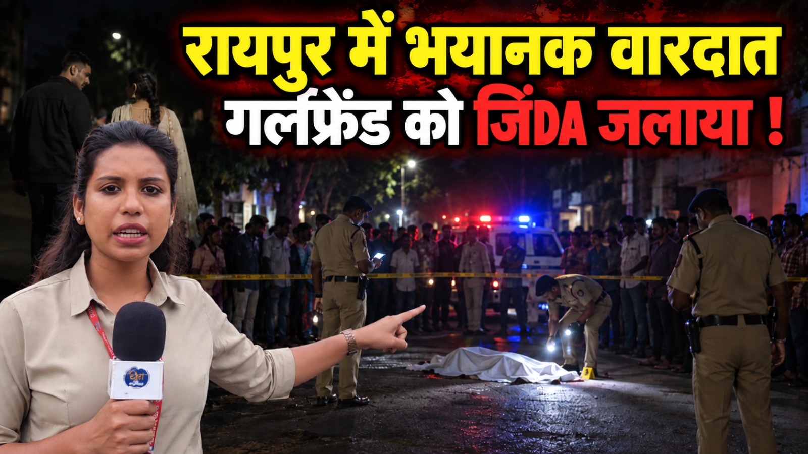 Raipur Murder: राजधानी रायपुर में पेट्रोल डालकर महिला को आग के हवाले करने का मामला अब हत्या में बदल गया है। गंभीर रूप से झुलसी महिला ने इलाज के दौरान सोमवार को दम तोड़ दिया। घटना के बाद से आरोपी फरार है और पुलिस उसकी तलाश में जुटी हुई है। मामला माना थाना क्षेत्र का है।