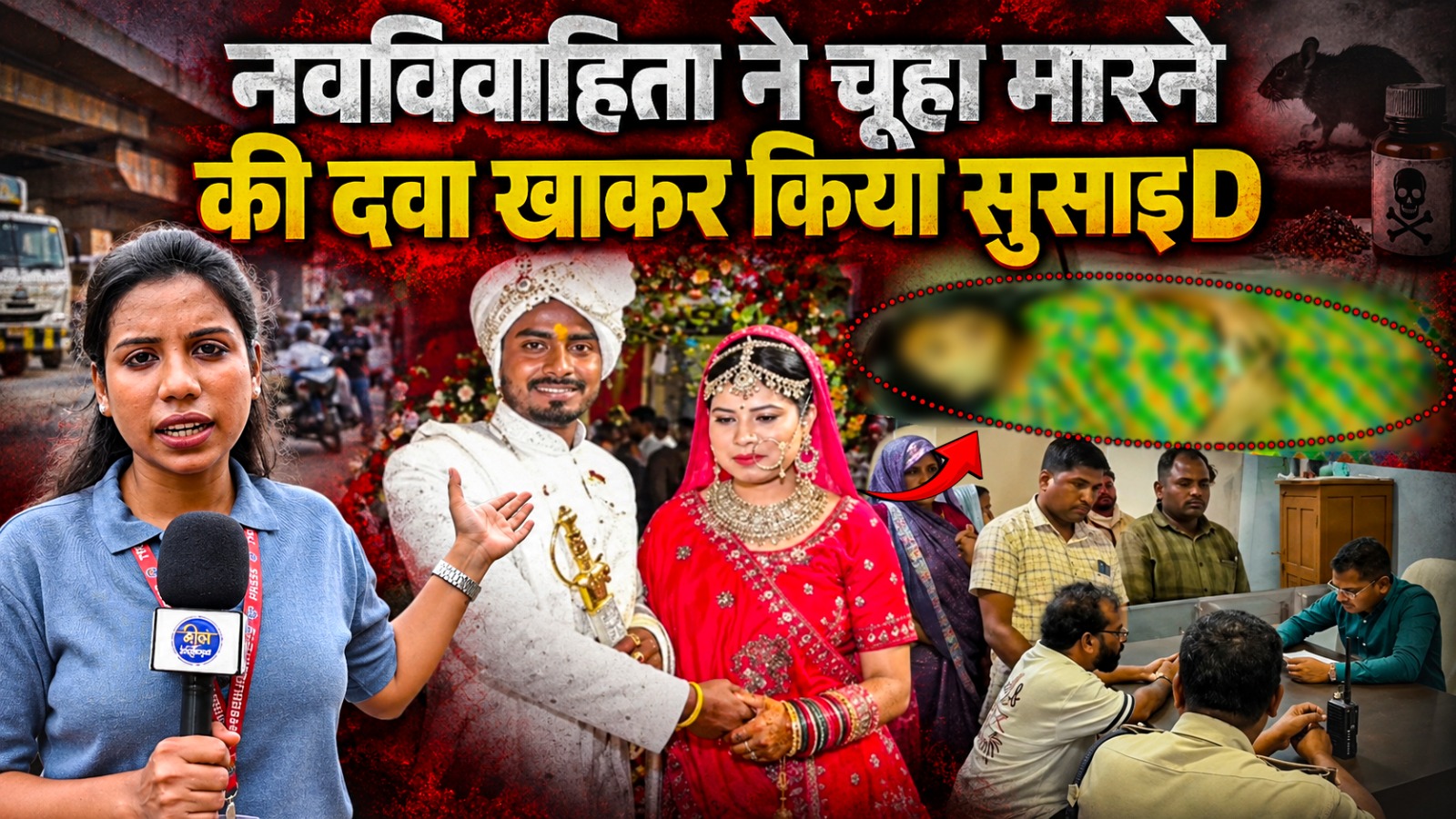 CG News: छत्तीसगढ़ के सरगुजा जिले में शादी के महज 5 महीने बाद एक नवविवाहिता ने चूहा मारने की दवा खाकर आत्महत्या कर ली। अंबिकापुर के एक निजी अस्पताल में इलाज के दौरान उसकी मौत हो गई। घटना के बाद मायके पक्ष ने ससुराल वालों पर प्रताड़ना और मारपीट के गंभीर आरोप लगाए हैं। मामला मैनपाट थाना क्षेत्र का है। पुलिस सभी पहलुओं को ध्यान में रखकर जांच कर रही है।