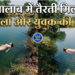 CG Murder: छत्तीसगढ़ के दो अलग-अलग जिलों में मंगलवार सुबह तालाब में दो लोगों की लाश मिलने से सनसनी फैल गई। बिलासपुर जिले में मुरूम खदान के तालाब से एक महिला का शव बरामद हुआ, जबकि कोरबा जिले के नवकोनिया तालाब में एक युवक की लाश तैरती मिली। सूचना मिलने के बाद पुलिस मौके पर पहुंची और दोनों शवों को कब्जे में लेकर पोस्टमार्टम के लिए भेज दिया। पुलिस ने मामले की जांच शुरू कर दी है।