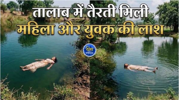 CG Murder: छत्तीसगढ़ के दो अलग-अलग जिलों में मंगलवार सुबह तालाब में दो लोगों की लाश मिलने से सनसनी फैल गई। बिलासपुर जिले में मुरूम खदान के तालाब से एक महिला का शव बरामद हुआ, जबकि कोरबा जिले के नवकोनिया तालाब में एक युवक की लाश तैरती मिली। सूचना मिलने के बाद पुलिस मौके पर पहुंची और दोनों शवों को कब्जे में लेकर पोस्टमार्टम के लिए भेज दिया। पुलिस ने मामले की जांच शुरू कर दी है।