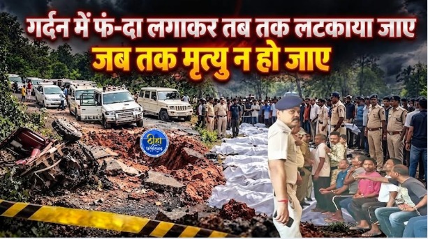Jhiram Ghati Attack: झीरम घाटी नरसंहार मामले में एनआईए की विशेष अदालत ने 10 दोषियों को मृत्युदंड सुनाते हुए इसे दुर्लभतम अपराध माना है। अदालत ने आदेश दिया कि दोषियों को गर्दन में फंदा लगाकर तब तक लटकाया जाए, जब तक उनकी मृत्यु न हो जाए। फैसला सुनाने की प्रक्रिया करीब 15 मिनट में पूरी हुई। अब सजा की पुष्टि के लिए मामला बिलासपुर हाईकोर्ट भेजा गया है। दोषियों को 30 दिन के भीतर अपील करने का अधिकार भी दिया गया है।