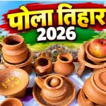 Pola Tihar 2026: छत्तीसगढ़ में पोरा (पोला) और तीजा (हरतालिका तीज) कृषि और पारिवारिक जीवन से जुड़े सबसे प्रमुख लोक पर्व हैं। ये दोनों त्यौहार एक-दूसरे से जुड़े हुए हैं और भादो (भाद्रपद) के महीने में सिर्फ 3 दिन के अंतराल पर मनाए जाते हैं। इस साल यानी आज पोरा तिहार मनाया जा रहा है और तीजा 13 सितंबर को मनाया जाएगा।