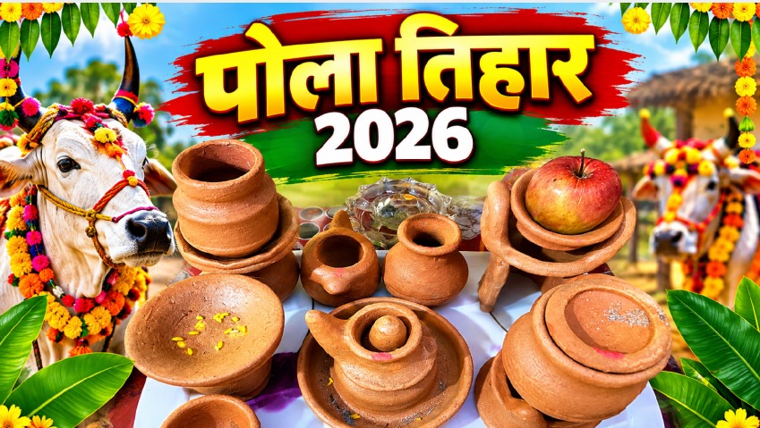 Pola Tihar 2026: छत्तीसगढ़ में पोरा (पोला) और तीजा (हरतालिका तीज) कृषि और पारिवारिक जीवन से जुड़े सबसे प्रमुख लोक पर्व हैं। ये दोनों त्यौहार एक-दूसरे से जुड़े हुए हैं और भादो (भाद्रपद) के महीने में सिर्फ 3 दिन के अंतराल पर मनाए जाते हैं। इस साल यानी आज पोरा तिहार मनाया जा रहा है और तीजा 13 सितंबर को मनाया जाएगा।