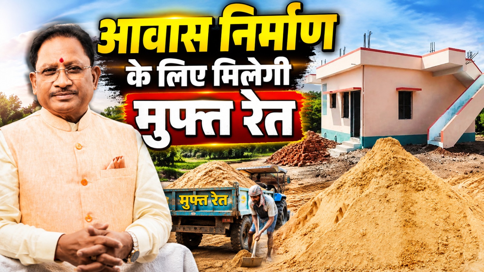 CG News: छत्तीसगढ़ सरकार ने प्रधानमंत्री आवास योजना-ग्रामीण (PMAY-G) के हितग्राहियों को बड़ी राहत देते हुए 'ई-रेत संगवारी' पोर्टल की शुरुआत की है। मुख्यमंत्री विष्णु देव साय ने नया रायपुर स्थित मेफेयर लेक रिजॉर्ट में आयोजित कार्यक्रम के दौरान इस पोर्टल का शुभारंभ किया। इस व्यवस्था के तहत पात्र हितग्राहियों को आवास निर्माण के लिए निःशुल्क रेत उपलब्ध कराई जाएगी। (मुफ्त रेत योजना)