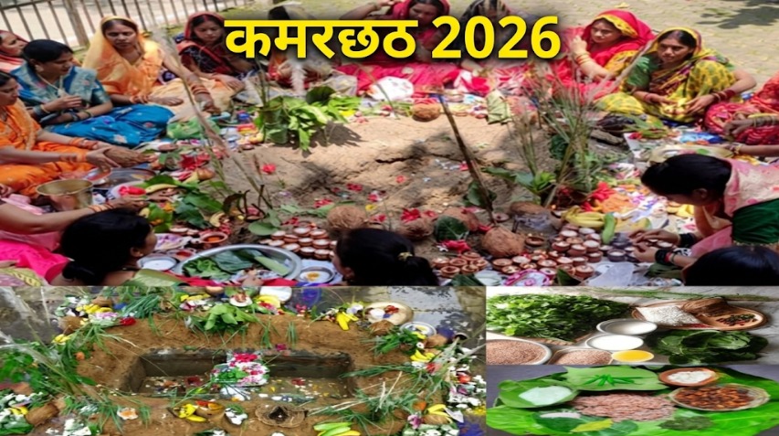 Kamarchhath 2026: हिंदू धर्म में हल षष्ठी, जिसे हरछठ, कमरछठ, ललई छठ और बलराम जयंती के नाम से भी जाना जाता है, संतान की लंबी आयु, अच्छे स्वास्थ्य और सुख-समृद्धि के लिए रखा जाने वाला प्रमुख व्रत है। यह पर्व हर वर्ष भाद्रपद माह के कृष्ण पक्ष की षष्ठी तिथि को मनाया जाता है। धार्मिक मान्यता के अनुसार, इसी दिन भगवान श्रीकृष्ण के बड़े भाई भगवान बलराम का जन्म हुआ था। उनका प्रमुख अस्त्र हल होने के कारण इस पर्व को हल षष्ठी कहा जाता है। इस वर्ष यह व्रत 2 सितंबर 2026 को रखा जाएगा।