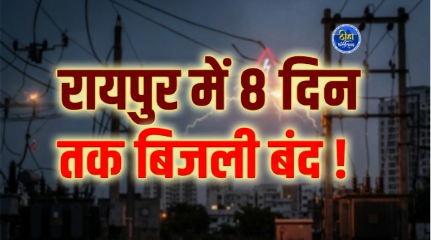 Raipur Bijli Cut: दीपावली से पहले बिजली लाइनों और उपकरणों के रखरखाव के लिए छत्तीसगढ़ स्टेट पावर डिस्ट्रीब्यूशन कंपनी लिमिटेड ने रायपुर से लगे आरंग (Arang Bijli Cut) क्षेत्र में प्री-दिवाली मेंटेनेंस का कार्यक्रम जारी किया है। इसके तहत 13 से 28 अक्टूबर 2026 के बीच अलग-अलग दिनों में 11 केवी फीडरों का रखरखाव किया जाएगा।
