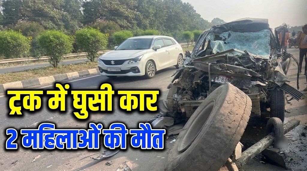 CG Accident: महासमुंद जिले में नेशनल हाईवे-53 पर शुक्रवार सुबह दर्दनाक सड़क हादसा हो गया। पटेवा थाना क्षेत्र के बावनकेरा चौक के पास तेज रफ्तार कार 16 चक्का ट्रक के पीछे जा भिड़ी। हादसा इतना भीषण था कि कार के परखच्चे उड़ गए। दुर्घटना में 2 महिलाओं की मौके पर ही मौत हो गई, जबकि 3 अन्य लोग गंभीर रूप से घायल हो गए।