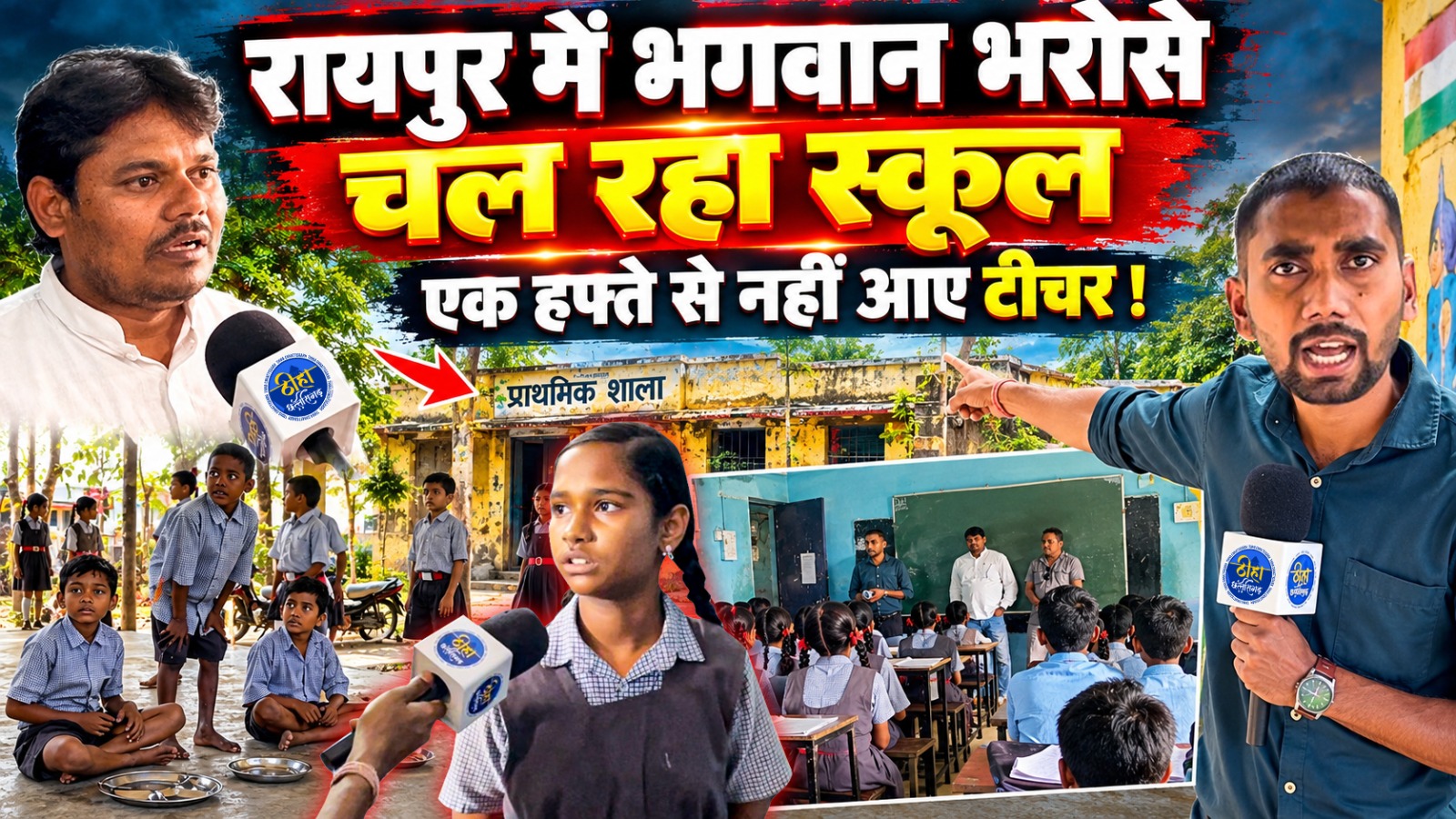 Raipur School: रायपुर जिले के धरसींवा विकासखंड अंतर्गत शासकीय माध्यमिक शाला पिरदा से शिक्षा व्यवस्था की बदहाली को उजागर करने वाली एक बड़ी खबर सामने आई है। इस मिडिल स्कूल में छठवीं से आठवीं कक्षा तक कुल 166 बच्चे पढ़ते हैं, लेकिन पिछले एक हफ्ते से स्कूल में एक भी शिक्षक पढ़ाने नहीं आया है। जानकारी के मुताबिक, स्कूल के सभी शिक्षकों को 'SIR' (स्पेशल समरी रिवीजन) कार्य के तहत BLO (बूथ लेवल ऑफिसर) की ड्यूटी में लगा दिया गया है। शिक्षकों के नदारद रहने से बच्चों की पढ़ाई पूरी तरह से ठप पड़ गई है और उनका भविष्य राम भरोसे है।