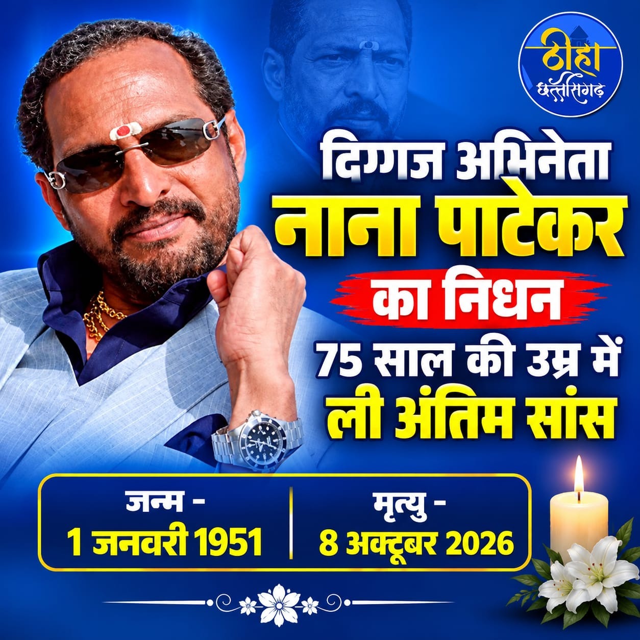 Nana Patekar Death: दिग्गज अभिनेता नाना पाटेकर का निधन, 75 वर्ष की उम्र में दुनिया को कहा अलविदा