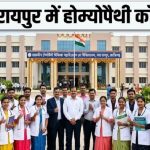 CG Homeopathy College: छत्तीसगढ़ में होम्योपैथी चिकित्सा शिक्षा को नई दिशा मिली है। नवा रायपुर स्थित प्रदेश के पहले शासकीय होम्योपैथी कॉलेज को शैक्षणिक सत्र 2026-27 से बीएचएमएस पाठ्यक्रम की 63 सीटों पर प्रवेश के लिए राष्ट्रीय होम्योपैथी आयोग ने सशर्त अनुमति दे दी है। इससे राज्य के विद्यार्थियों को अब प्रदेश में ही होम्योपैथी चिकित्सा की उच्च शिक्षा प्राप्त करने का अवसर मिलेगा।