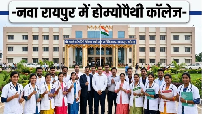 CG Homeopathy College: छत्तीसगढ़ में होम्योपैथी चिकित्सा शिक्षा को नई दिशा मिली है। नवा रायपुर स्थित प्रदेश के पहले शासकीय होम्योपैथी कॉलेज को शैक्षणिक सत्र 2026-27 से बीएचएमएस पाठ्यक्रम की 63 सीटों पर प्रवेश के लिए राष्ट्रीय होम्योपैथी आयोग ने सशर्त अनुमति दे दी है। इससे राज्य के विद्यार्थियों को अब प्रदेश में ही होम्योपैथी चिकित्सा की उच्च शिक्षा प्राप्त करने का अवसर मिलेगा।